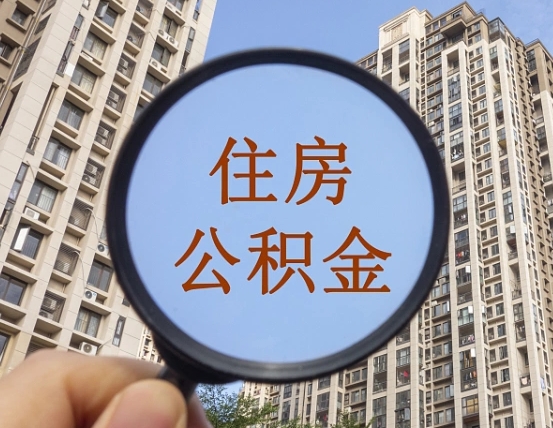 石嘴山住房公积金为什么封存（公积金为啥是封存）